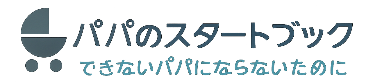 パパのスタートブック