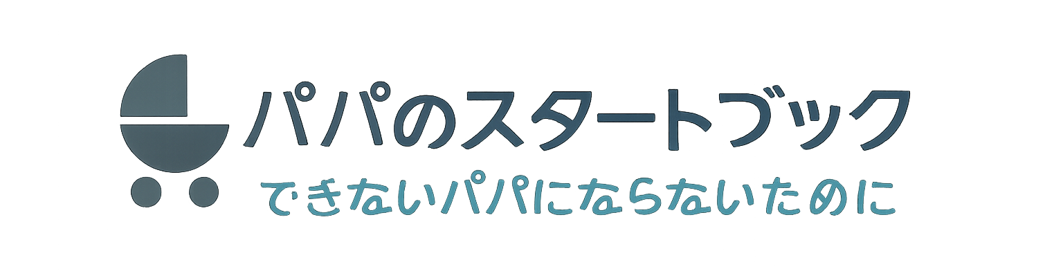 パパのスタートブック